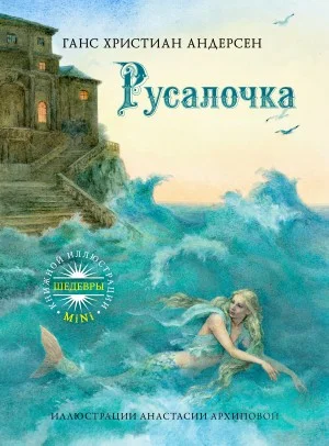Русалочка
