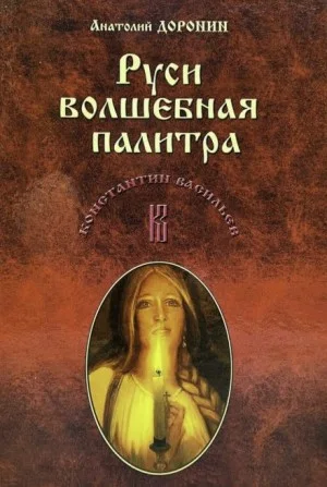 Руси волшебная палитра