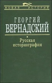 Русская историография