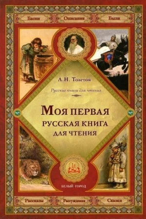 Русская книга для чтения 1
