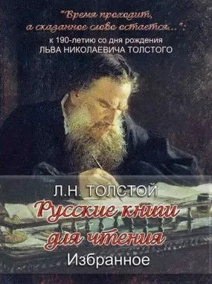 Русская книга для чтения: 4. Избранное