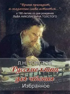 Русская книга для чтения: 4. Избранное