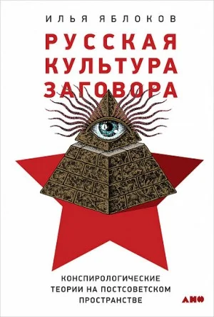 Русская культура заговора