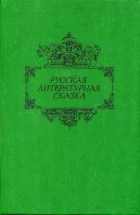Русская литературная сказка