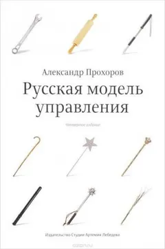 Русская модель управления