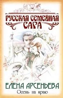 Русская семейная сага: 2. Осень на краю