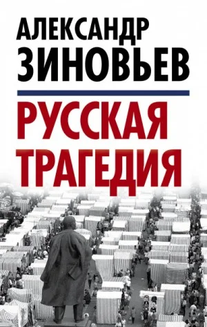 Русская трагедия-2