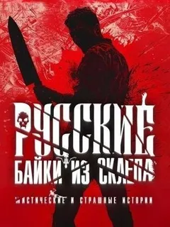 Русские байки из склепа. Часть 3