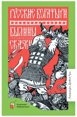 Русские богатыри. Былины и героические сказки