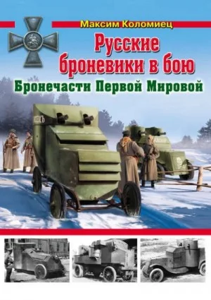 Русские броневики в бою. Бронечасти Первой Мировой