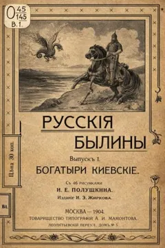 Русские былины: Выпуск 1. Богатыри киевские
