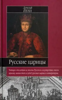 Русские царицы