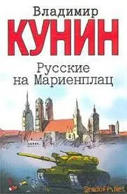 Русские на Мариенплац