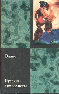 Русские символисты