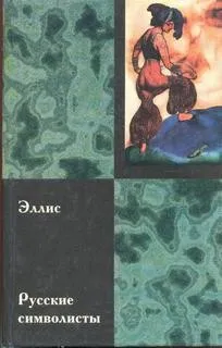 Русские символисты