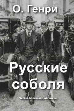 Русские соболя