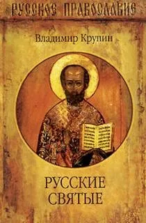 Русские святые