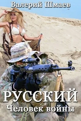 Русский человек войны