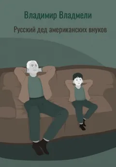 Русский дед американских внуков