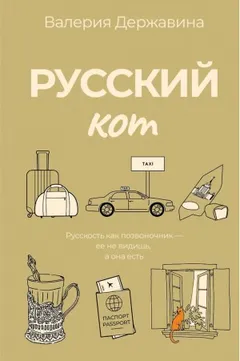 Русский кот