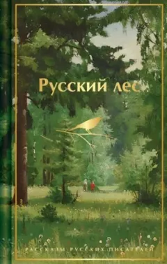 Русский лес. Рассказы русских писателей
