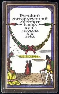Русский литературный анекдот конца XVIII, начала XIX века