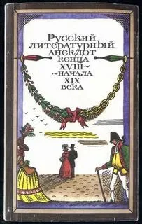 Русский литературный анекдот конца XVIII, начала XIX века