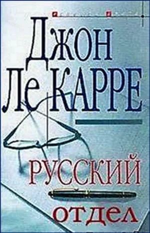 Русский отдел (Русский дом)