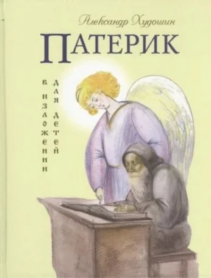Русский Патерик в изложении для детей