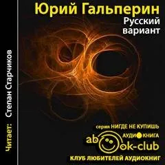 Русский вариант