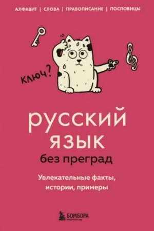 Русский язык без преград. Увлекательные факты, истории, примеры