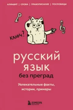 Русский язык без преград. Увлекательные факты, истории, примеры