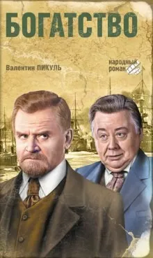 Русско-японская война. Дальний Восток: 1. Богатство