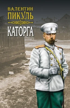 Русско-японская война. Дальний Восток: 4. Каторга