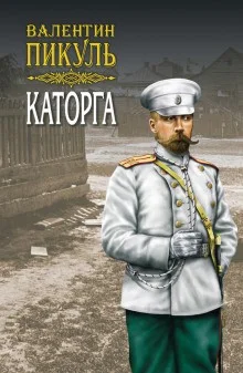 Русско-японская война. Дальний Восток: 4. Каторга