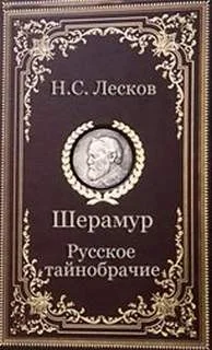Русское тайнобрачие