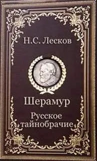 Русское тайнобрачие