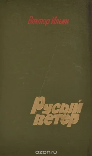 Русый ветер