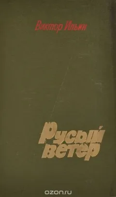 Русый ветер
