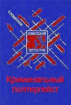 Рябинин, Петельников, Леденцов: Криминальный полтергейст