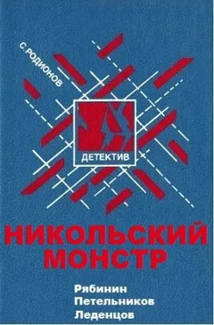 Рябинин, Петельников, Леденцов: Никольский монстр