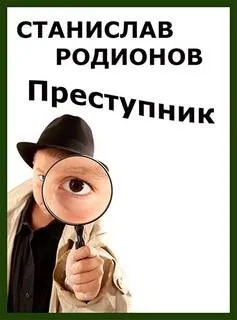 Рябинин, Петельников, Леденцов: Преступник