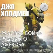 Рядовая война рядового Джекоба