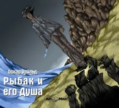 Рыбак и его Душа