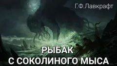 Рыбак с Соколиного Мыса