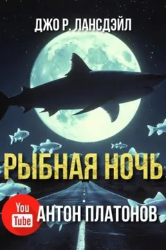 Рыбная ночь