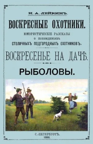 Рыболовы. Рассказы