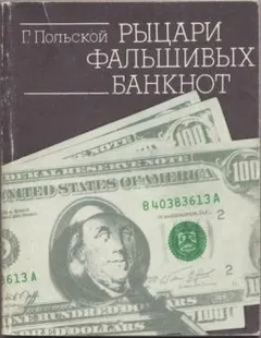 Рыцари фальшивых банкнот