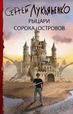 Рыцари Сорока Островов