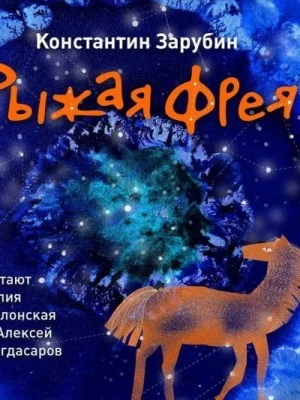 Рыжая Фрея